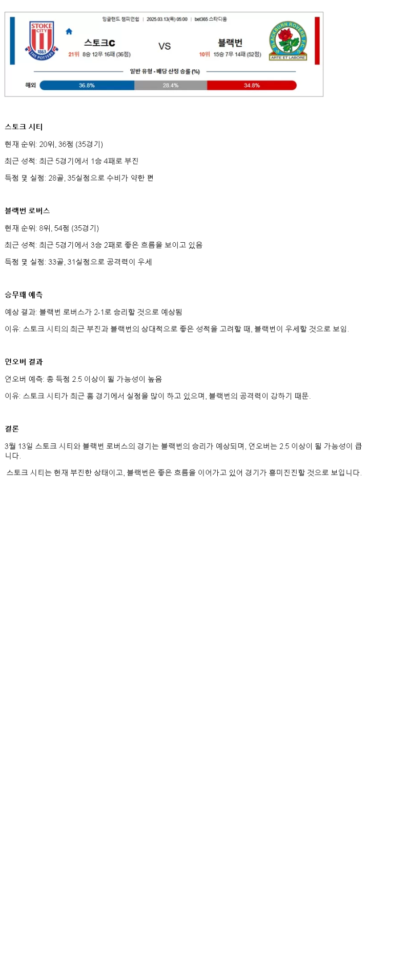 2025년 03월 13일 스토크 블랙번 스포츠 분석 및 중계 올스티비