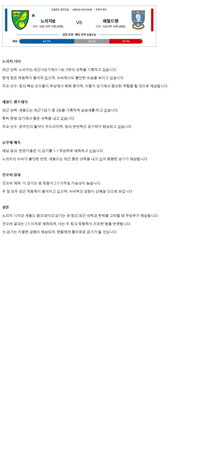2025년 03월 12일 노리치 셰필드 웬즈데이 해외스포츠 분석 및 중계 올스티비