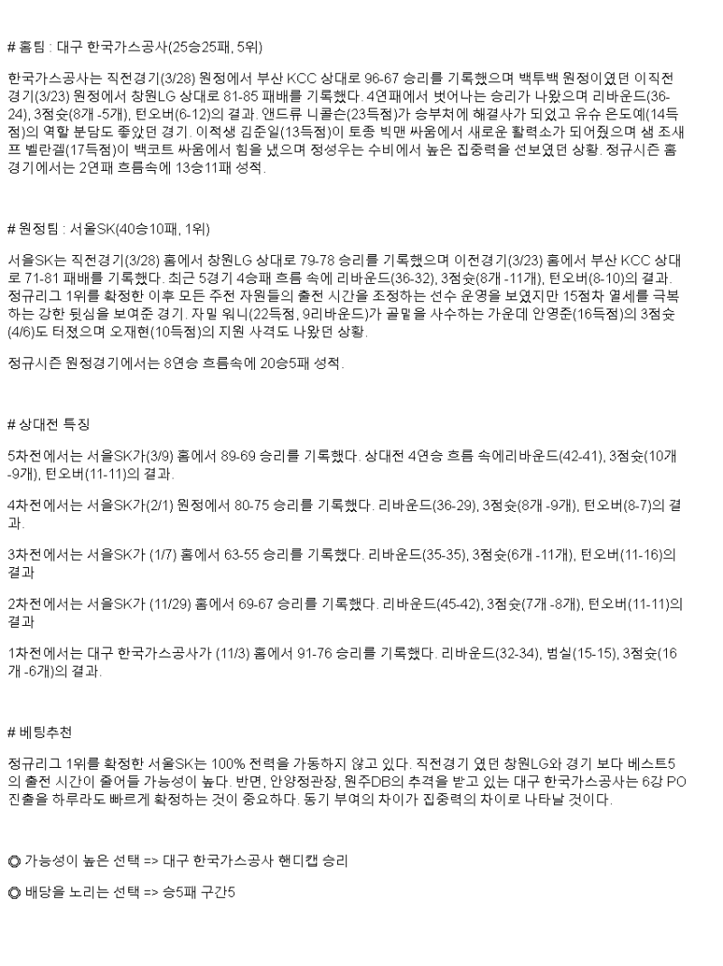 2025년 03월 30일 대구 한국가스공사 서울 SK KBL 올스티비