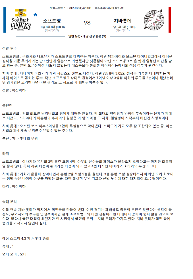 2025년3월30일 지바롯데 마린스 소프트뱅크 호크스 일본야구 분석 및 중계 올스티비