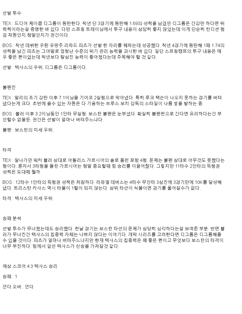 2025년 03월 31일 텍사스 보스턴 미국야구 중계 및 분석 올스티비