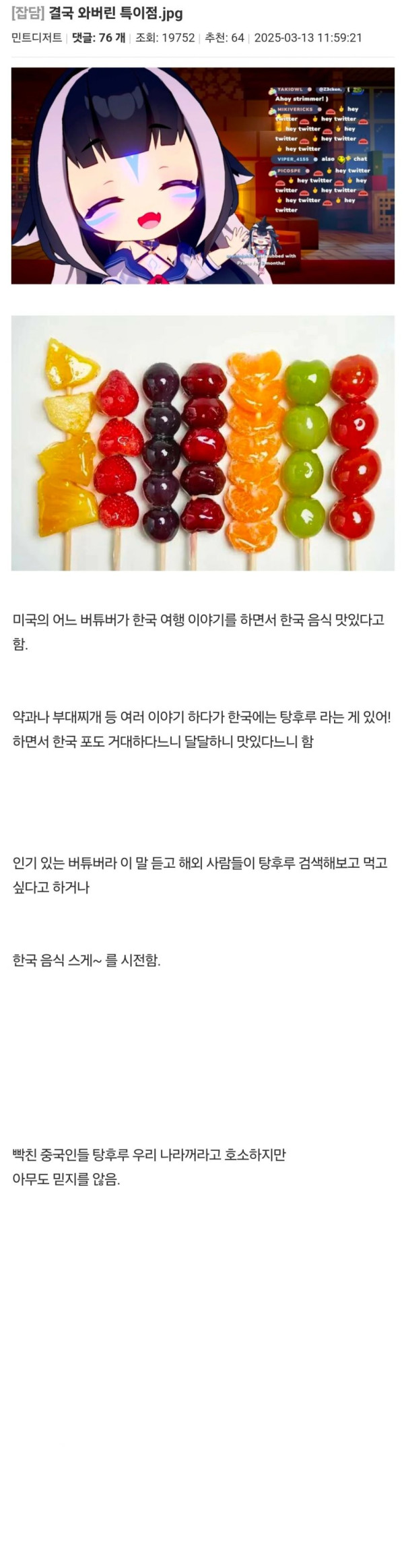 미국 버튜버 때문에 한국음식이 되어버린 탕후루