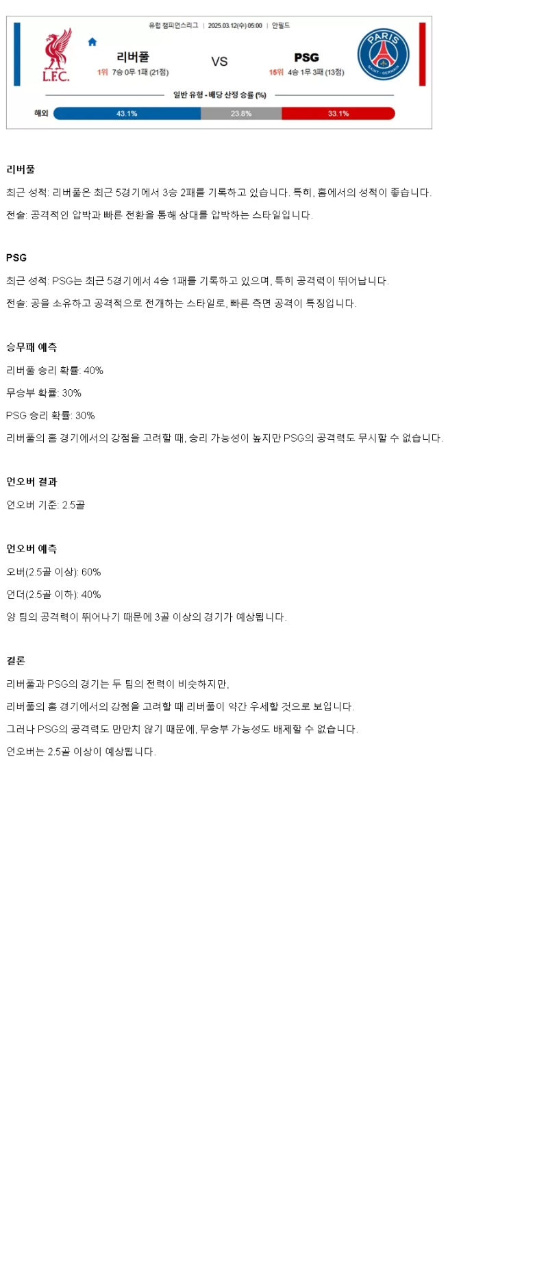 2025년 03월 12일 리버풀 PSG 해외축구 중계 및 분석 올스티비
