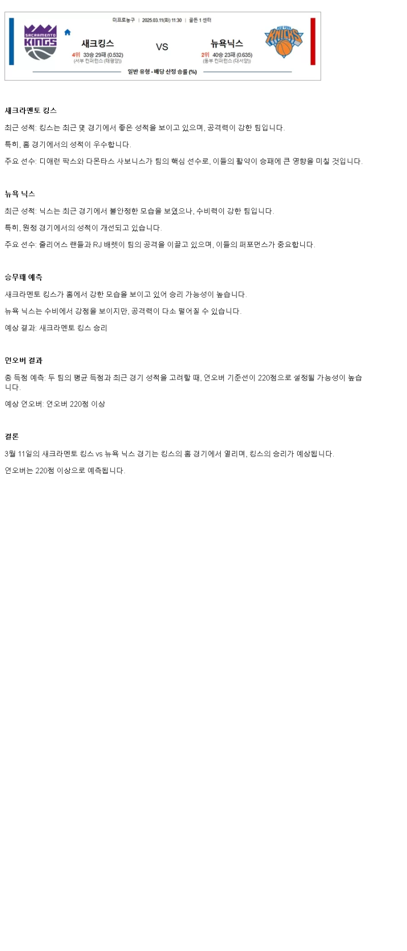 2025년 03월 11일 새크라멘토 뉴욕 NBA 중계 및 분석 올스티비