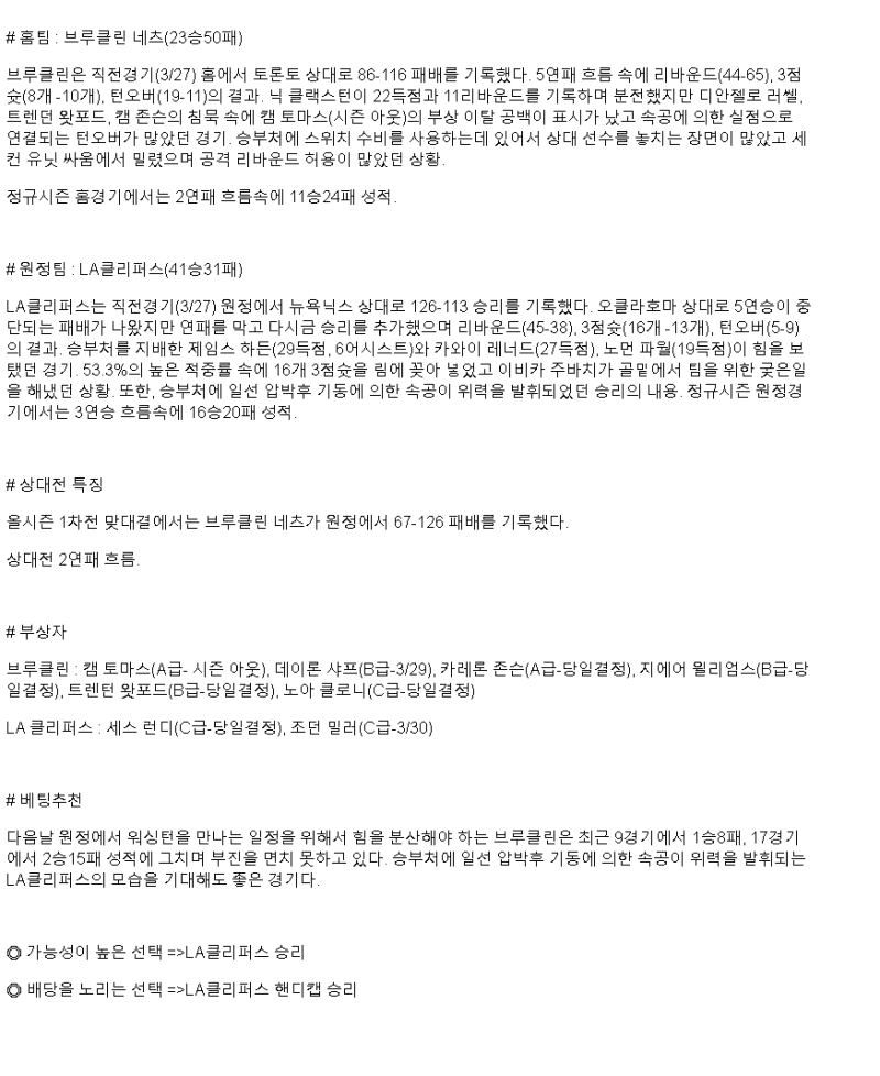 2025년 03월 29일 브루클린 LA클리퍼스 해외농구 중계 및 분석 올스티비