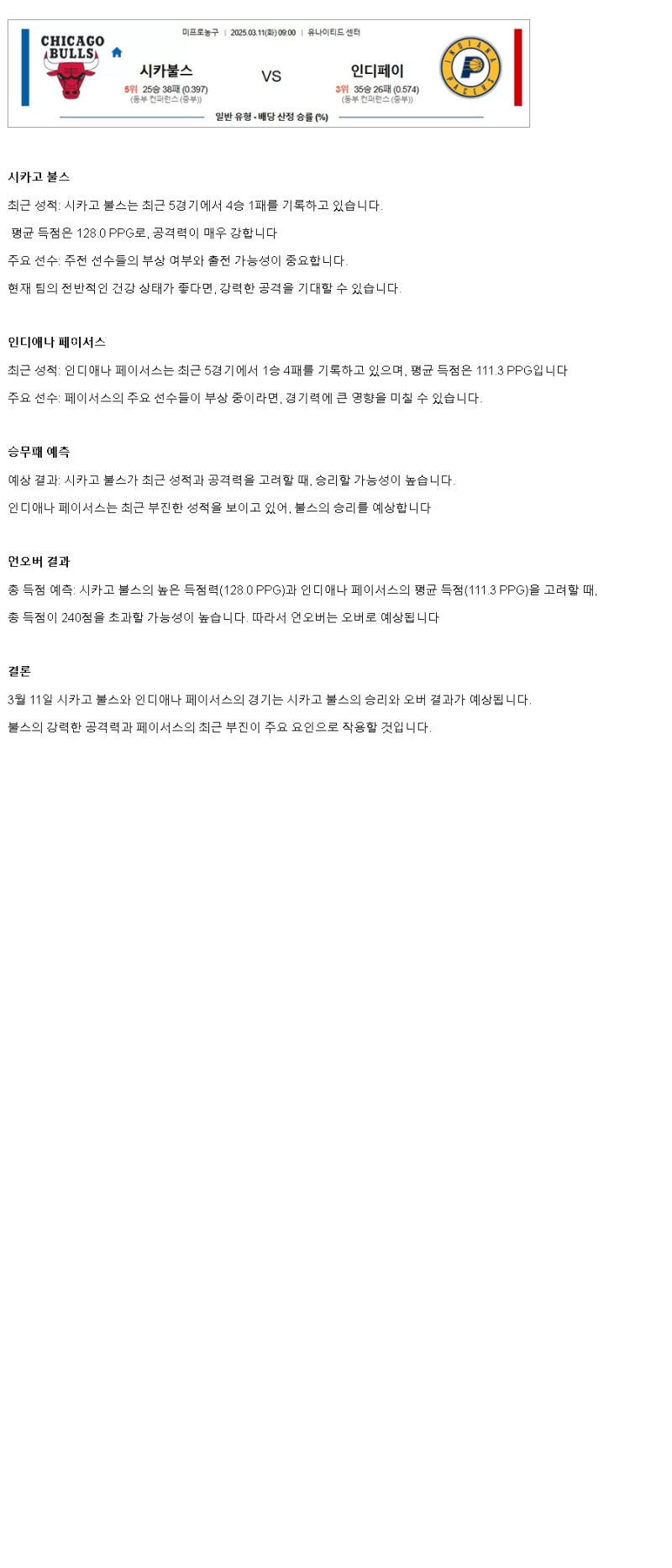 2025년 03월 11일 시카고 인디애나 해외농구 중계 및 분석 올스티비