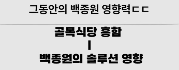 그동안의 백종원 빽보이들 패턴