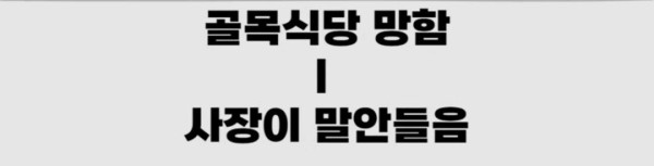 그동안의 백종원 빽보이들 패턴