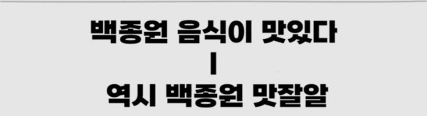 그동안의 백종원 빽보이들 패턴