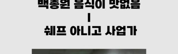 그동안의 백종원 빽보이들 패턴