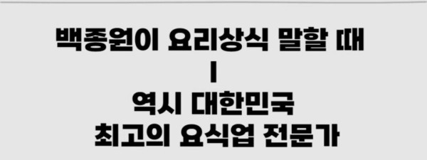 그동안의 백종원 빽보이들 패턴