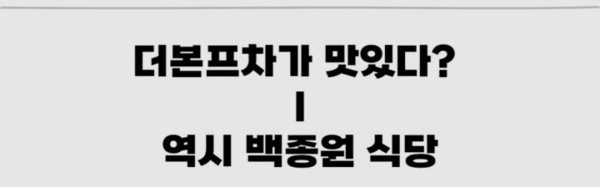 그동안의 백종원 빽보이들 패턴