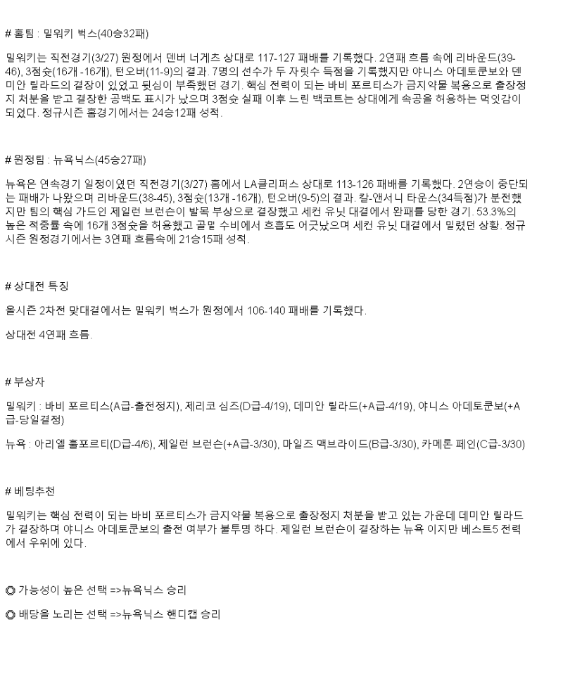 2025년 03월 29일 밀워키 뉴욕 해외농구 중계 및 분석 올스티비
