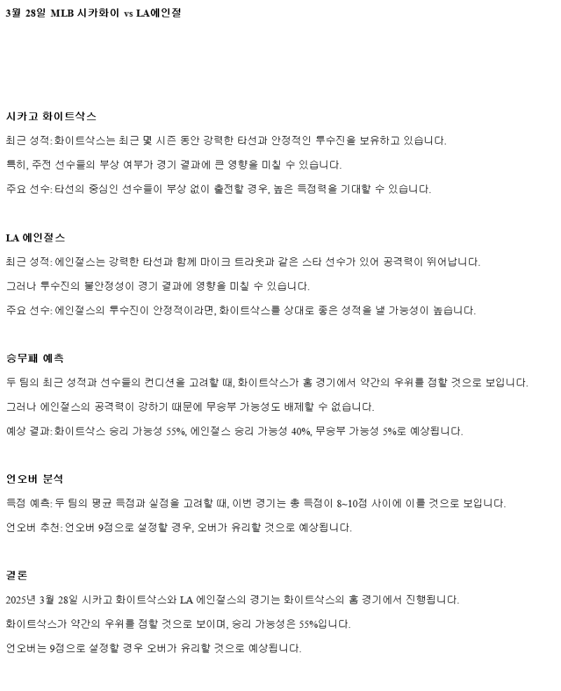 2025년 03월 28일 시카고W LA에인절스 미국야구 중계 및 분석 올스티비