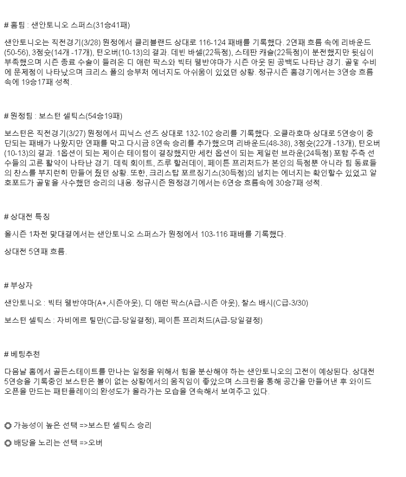 2025년 03월 30일 샌안토니오 보스턴 해외농구 중계 및 분석 올스티비