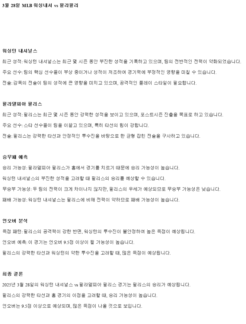 2025년 03월 28일 워싱턴 필라델피아 해외야구 분석 및 중계 올스티비