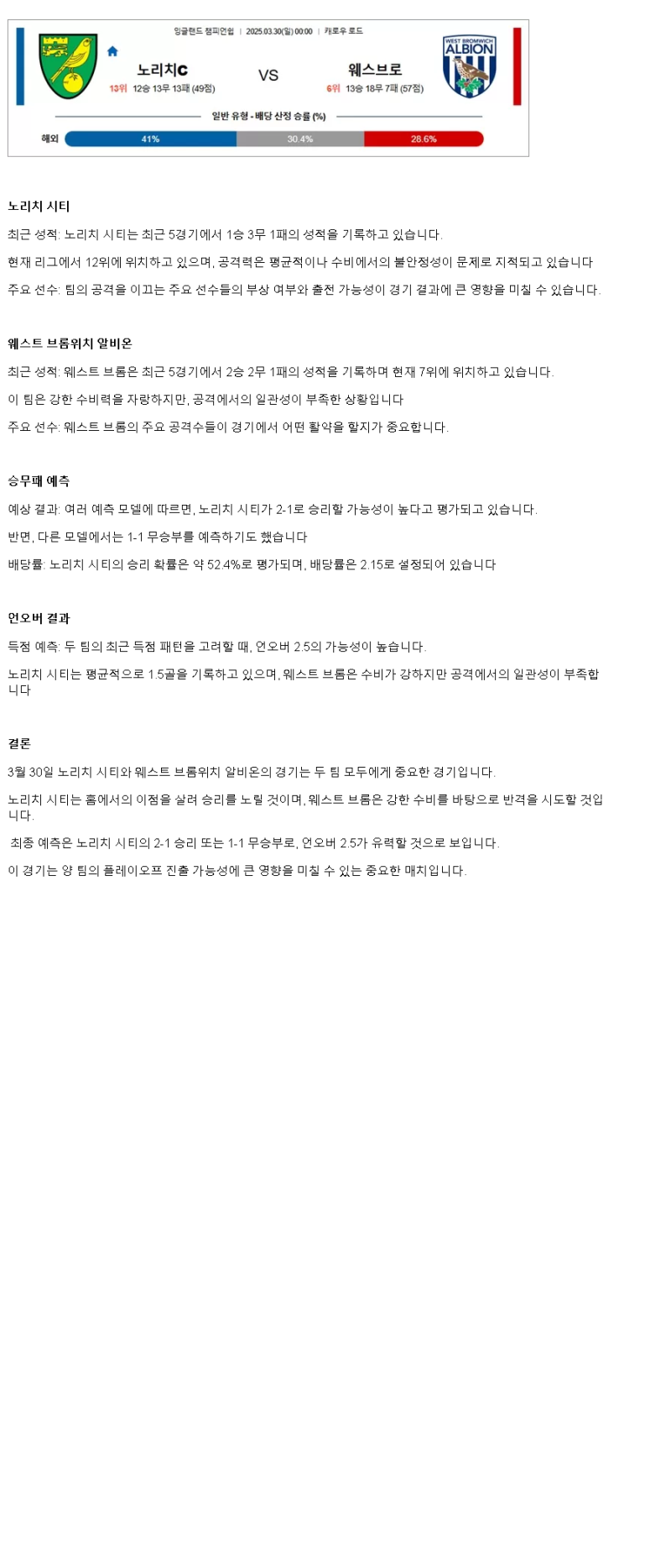2025년 03월 30일 노리치 웨스트 브롬 해외축구 분석 및 중계 올스티비