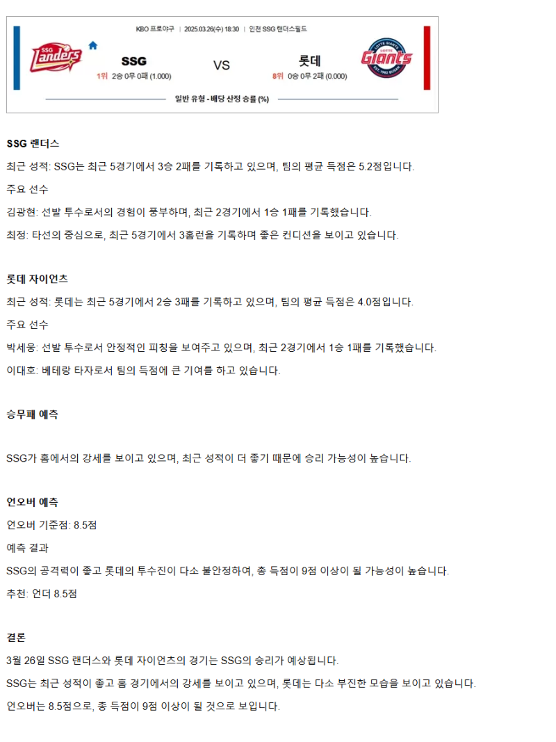 2025년 03월 26일 롯데 자이언츠 SSG 랜더스 KBO 중계 및 분석 올스티비