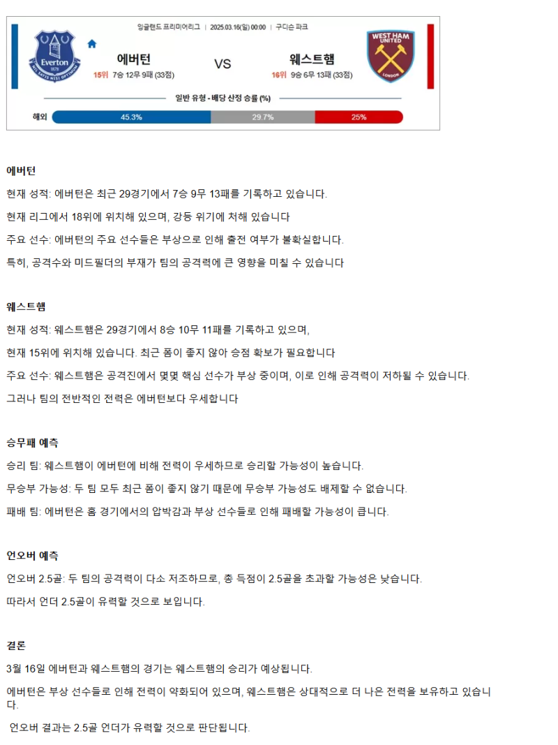2025년 03월 16일 에버턴 웨스트햄 해외축구 분석 및 중계 올스티비