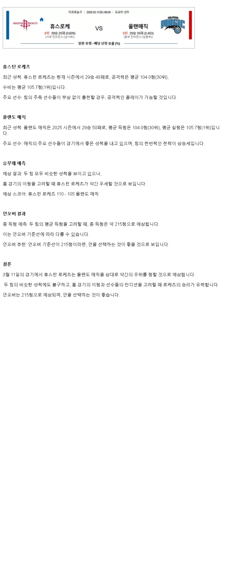 2025년 03월 11일 휴스턴 올랜도 해외농구 분석 및 중계 올스티비
