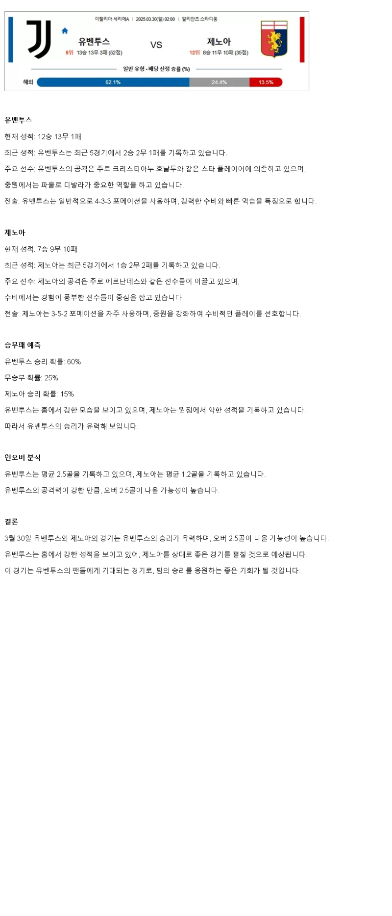 2025년 03월 30일 유벤투스 제노아 스포츠 분석 및 중계 올스티비