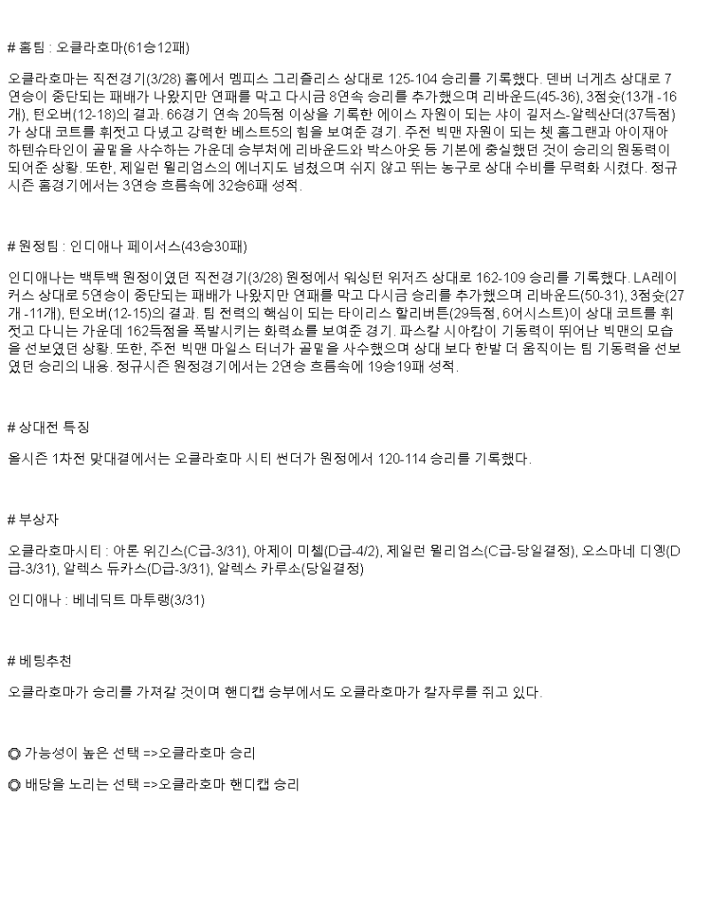 2025년 03월 30일 오클라호마 인디애나 해외농구 분석 및 중계 올스티비