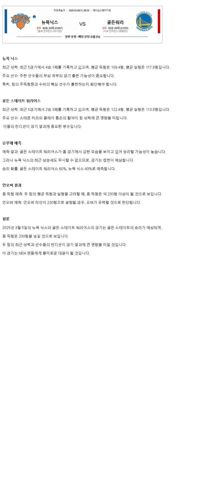 2025년3월5일 뉴욕 닉스 골든스테이트 워리어스 해외농구 분석 및 중계 올스티비
