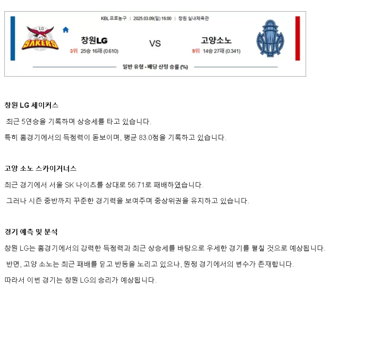 2025년 03월 09일 창원 LG 고양 소노 KBL 올스티비
