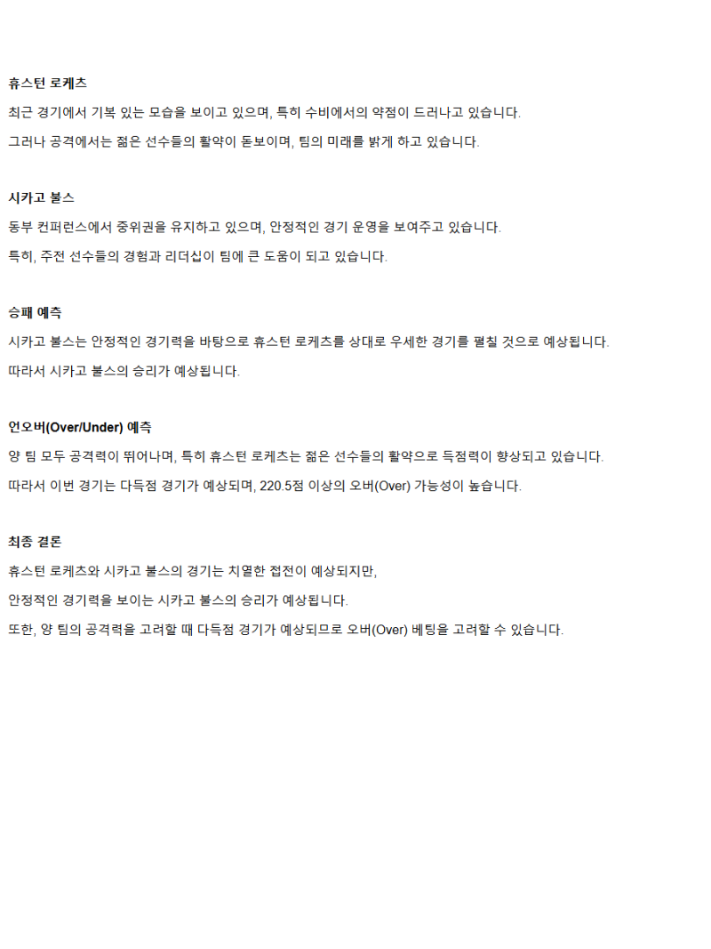 2025년3월16일 휴스턴 로케츠 시카고 불스 NBA 분석 및 중계 올스티비