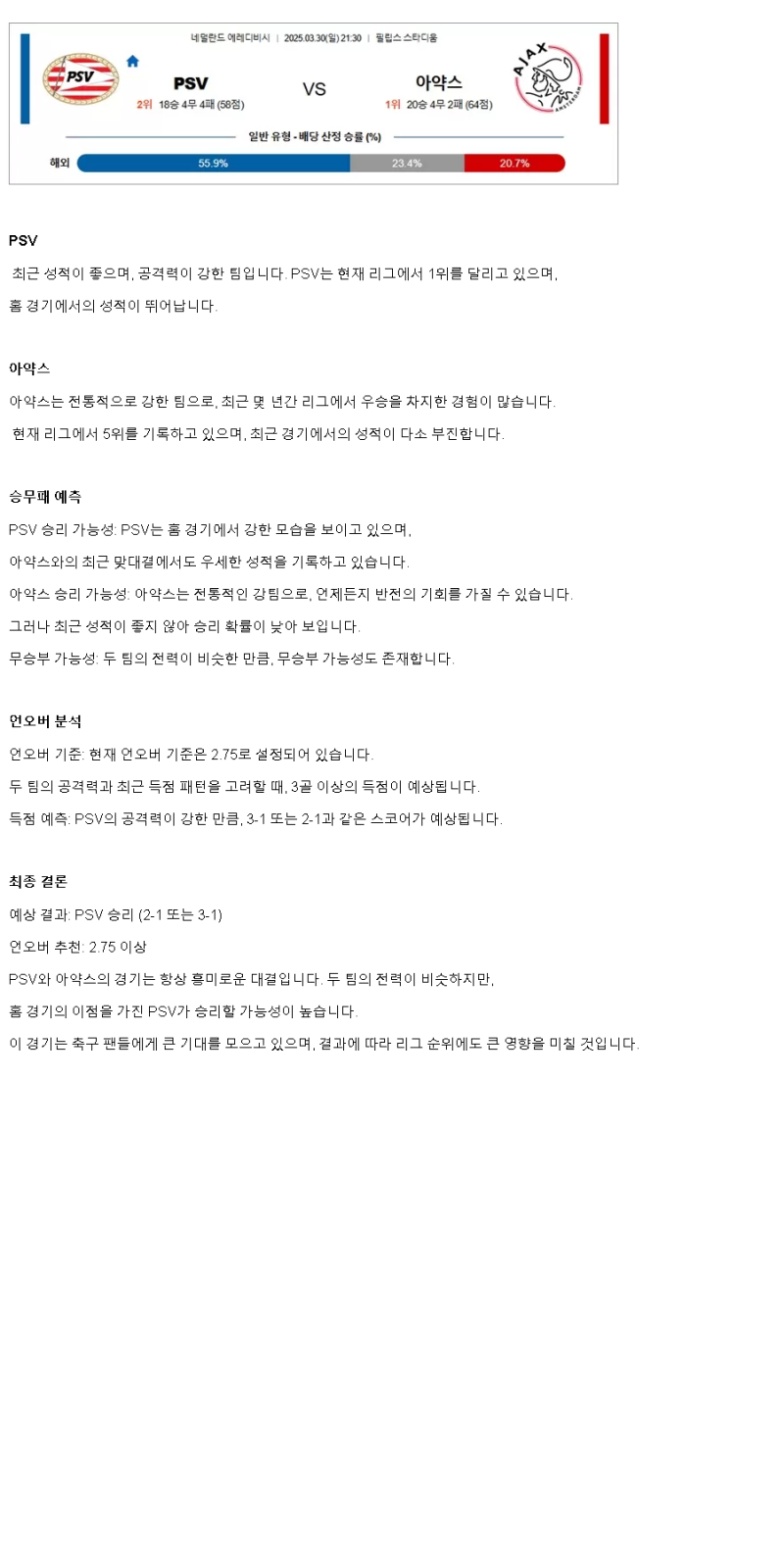 2025년 03월 30일 PSV 아약스 스포츠 분석 및 중계 올스티비