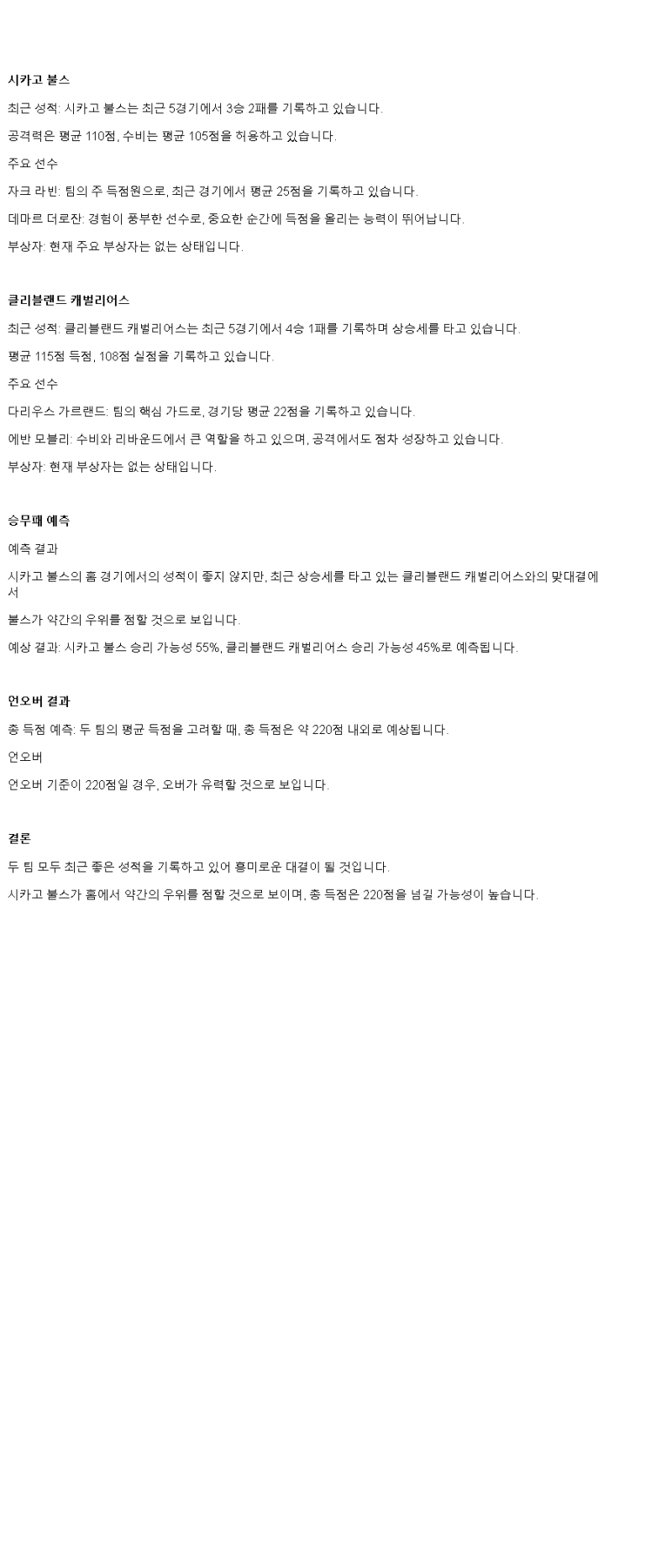 2025년3월5일 시카고 불스 클리블랜드 캐벌리어스 NBA 중계 및 분석 올스티비