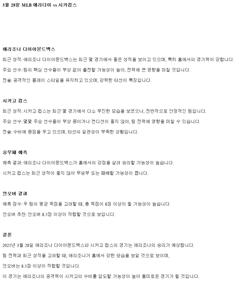 2025년 03월 28일 애리조나 시카고컵스 미국야구 중계 및 분석 올스티비
