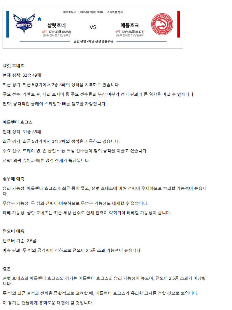 2025년3월19일 샬럿 호네츠 애틀랜타 호크스 미국농구 중계 및 분석 올스티비