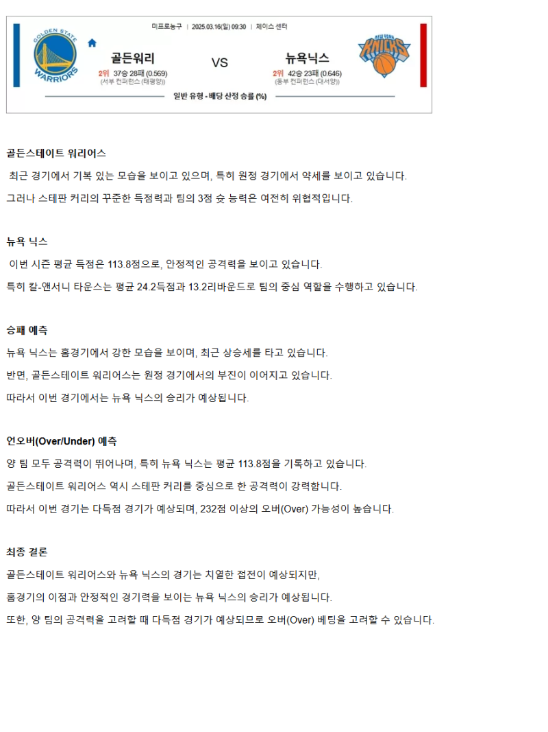 2025년3월16일 골든스테이트 워리어스 뉴욕 닉스 해외농구 중계 및 분석 올스티비