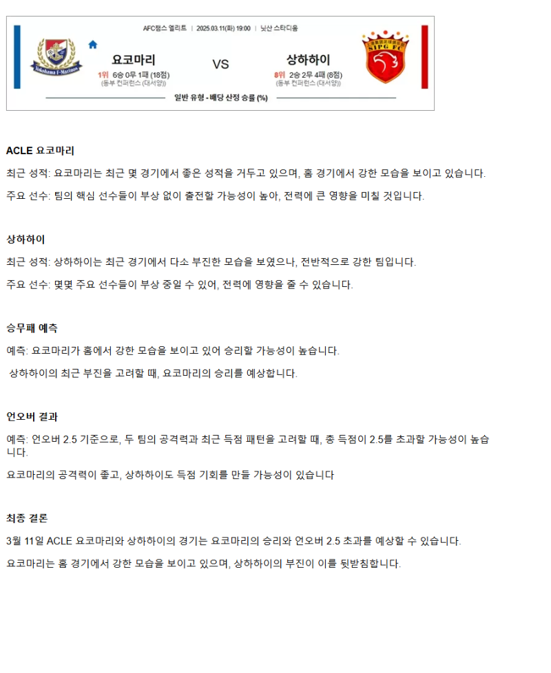 2025년3월11일 요코하마 마리노스 상하이 하이강 해외스포츠 중계 및 분석 올스티비