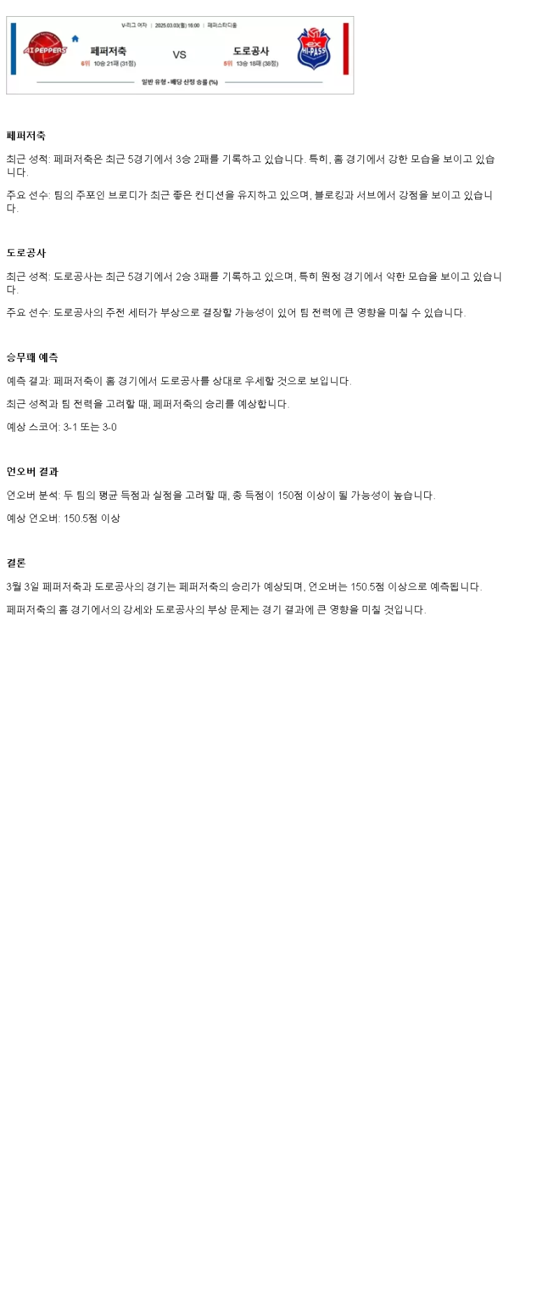 2025년 03월 03일 페퍼저축은행 AI 페퍼스 배구단 한국도로공사 하이패스 배구단 배구 분석 및 중계 올스티비