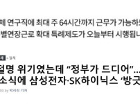 삼성,sk하닉이 원하는 주64시간 근무 시행