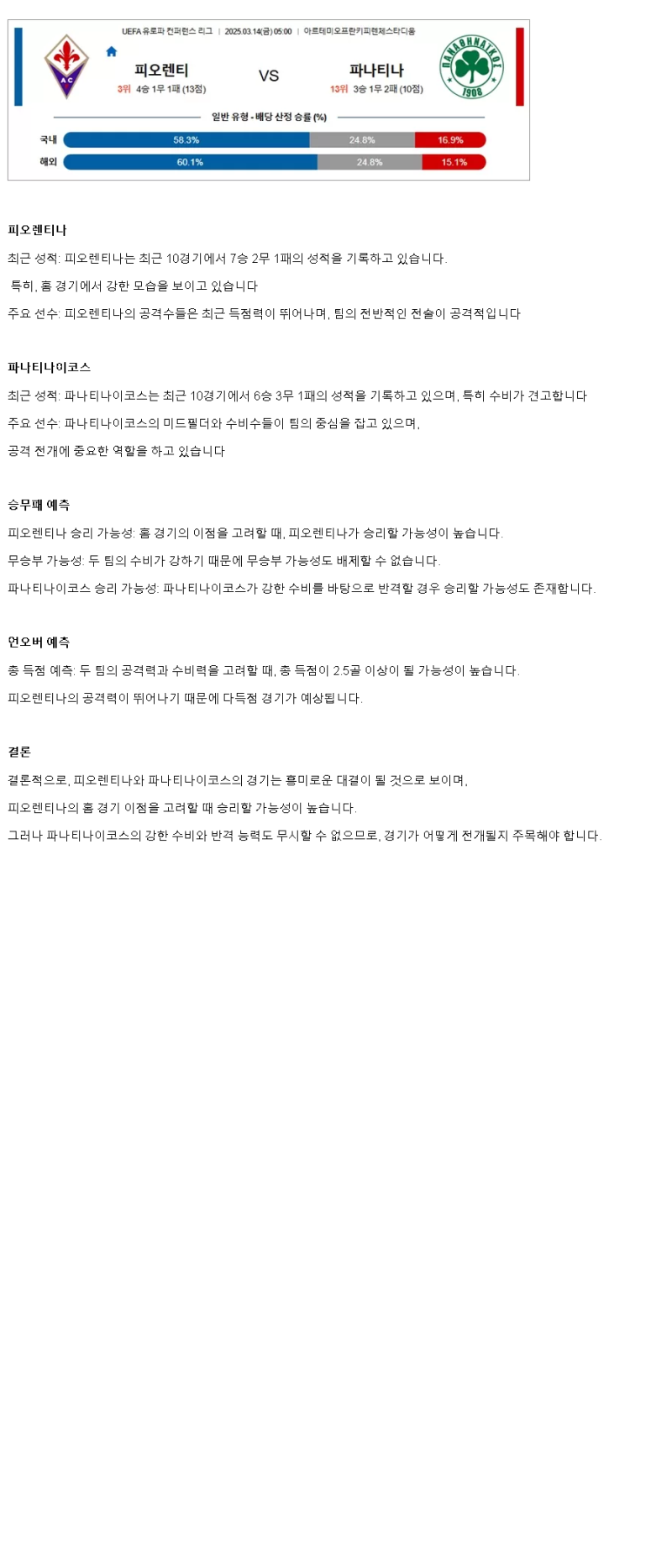 2025년 03월 14일 피오렌티나 파나시나이코스 해외스포츠 분석 및 중계 올스티비