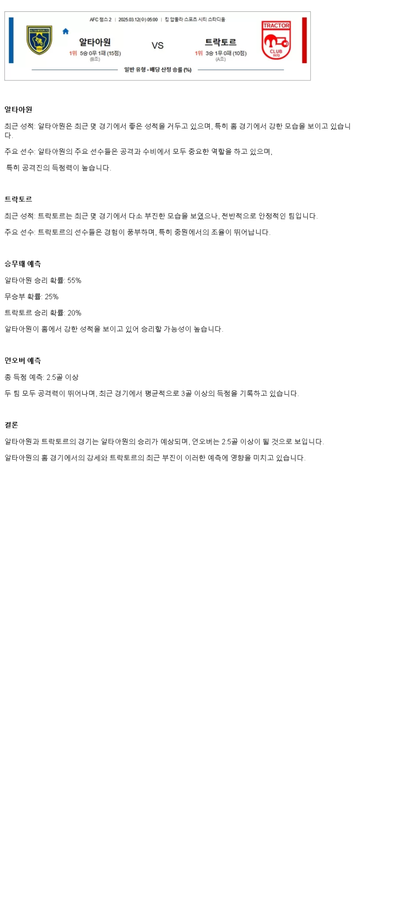 2025년 03월 12일 알 타아원 트락토르 해외축구 분석 및 중계 올스티비