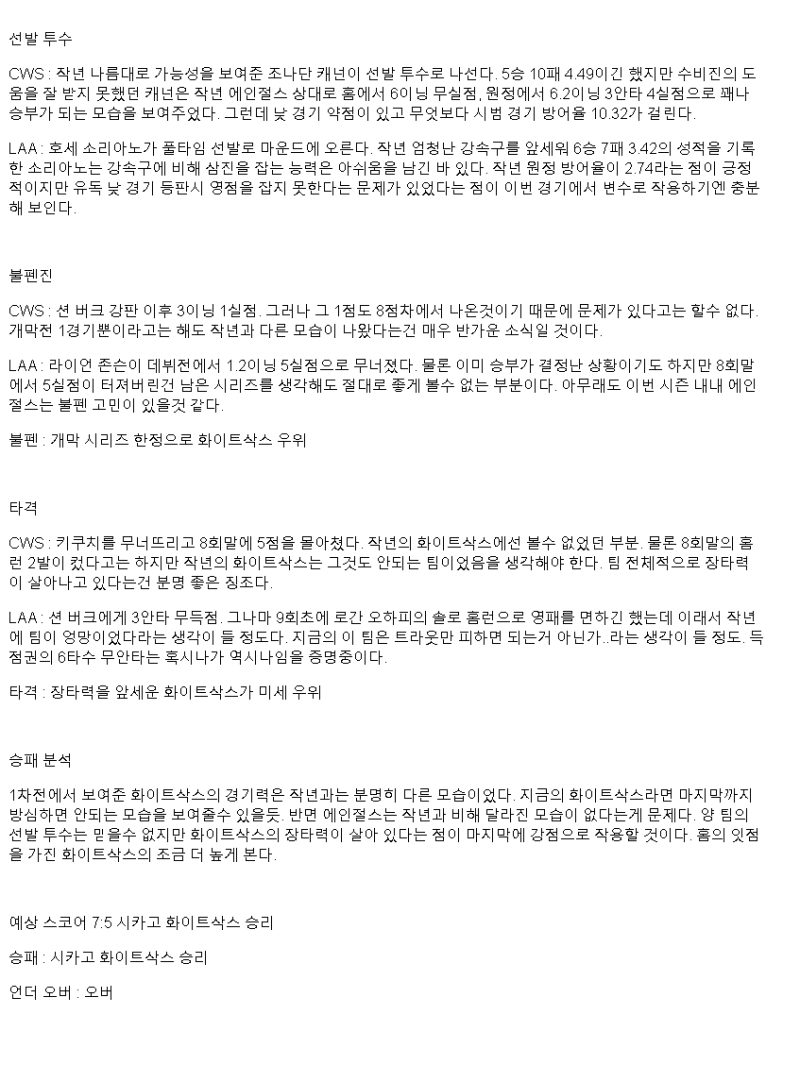 2025년 03월 30일 시카고W LA에인절스 해외야구 분석 및 중계 올스티비