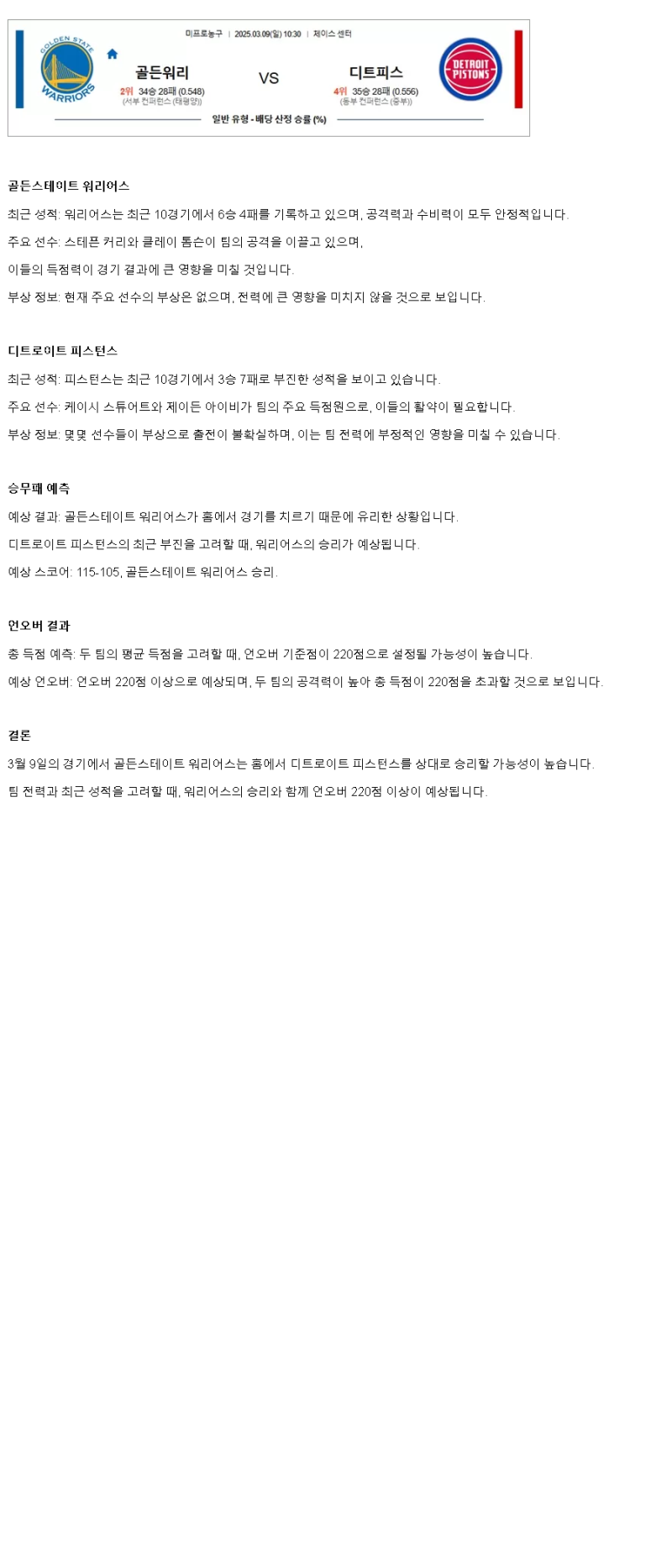 2025년 03월 09일 골든스테이트 디트로이트 미국농구 중계 및 분석 올스티비