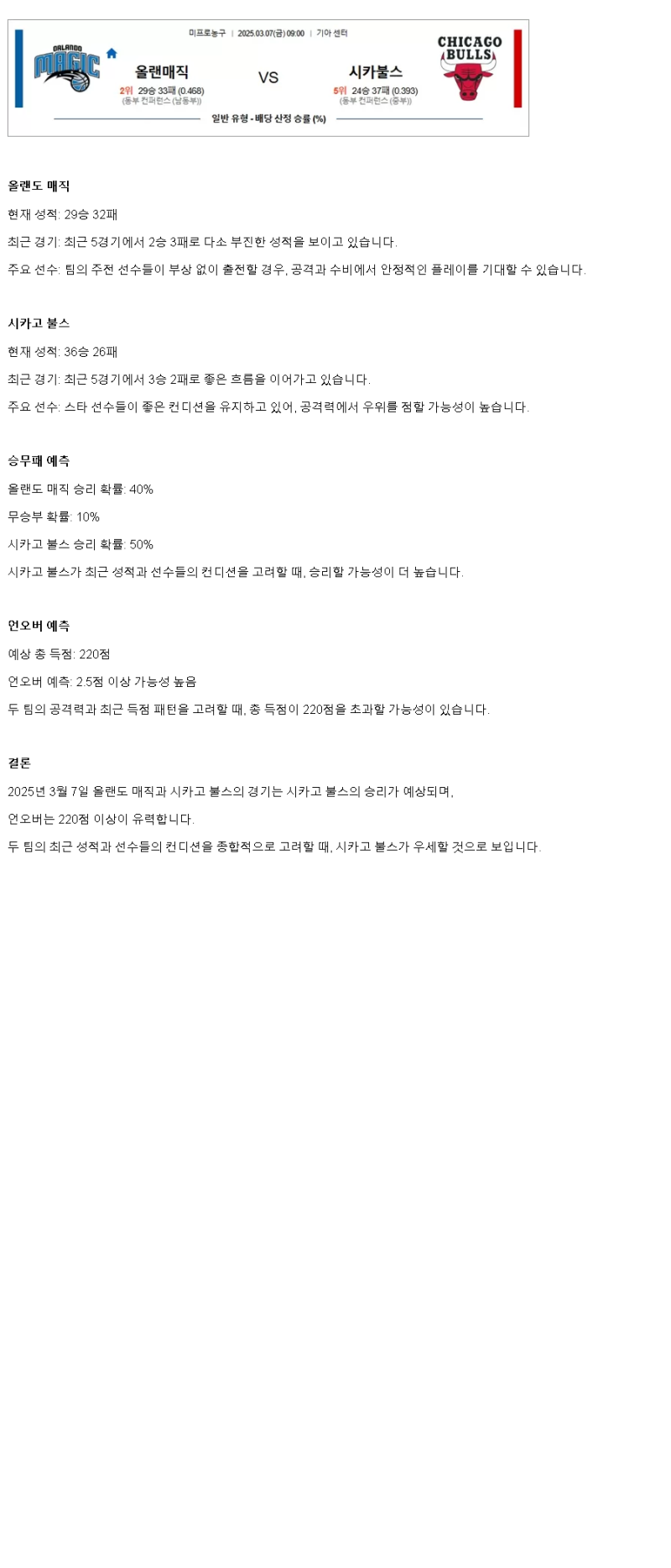 2025년 03월 07일 올랜도 시카고 해외농구 분석 및 중계 올스티비