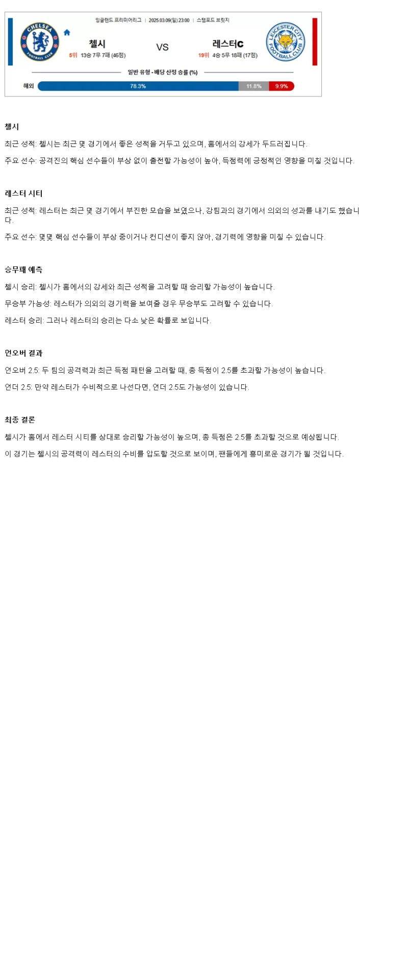 2025년 03월 09일 첼시 레스터 시티 스포츠 중계 및 분석 올스티비