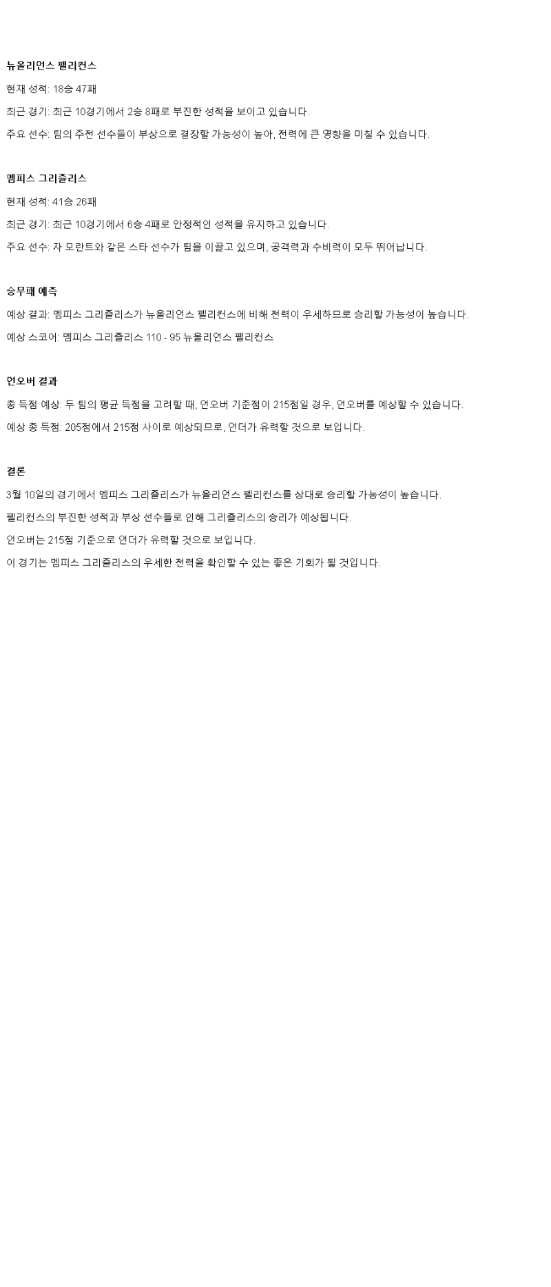 2025년 03월 10일 뉴올리언즈 멤피스 해외농구 분석 및 중계 올스티비