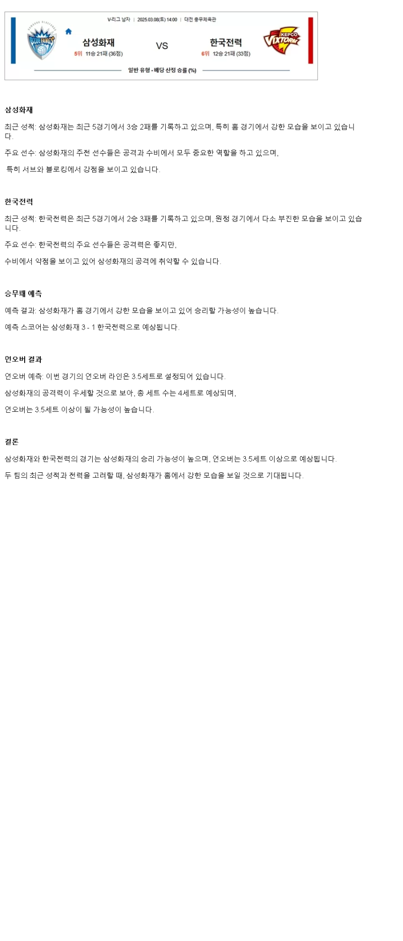 2025년 03월 08일 삼성화재 한국전력 배구 분석 및 중계 올스티비