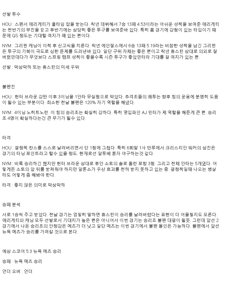 2025년 03월 30일 휴스턴 뉴욕메츠 해외야구 분석 및 중계 올스티비