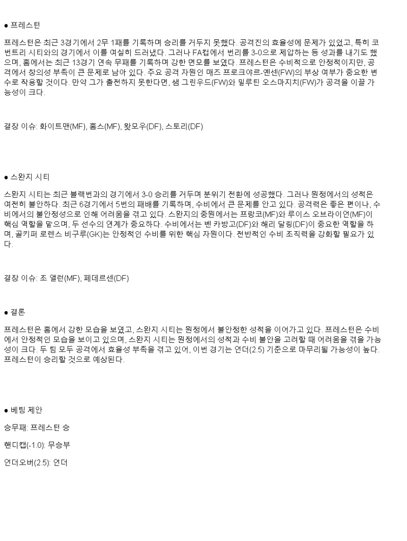 2025년 03월 05일 프레스턴 스완지 해외축구 분석 및 중계 올스티비