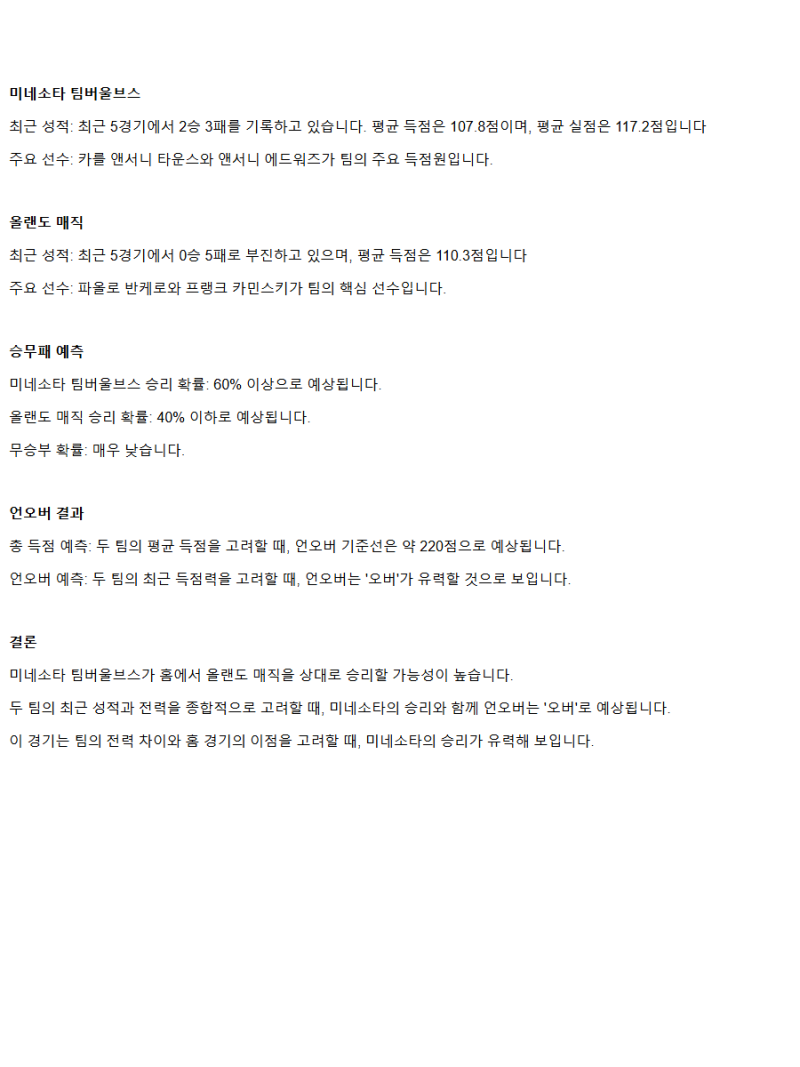 2025년3월15일 미네소타 팀버울브스 올랜도 매직 미국농구 중계 및 분석 올스티비