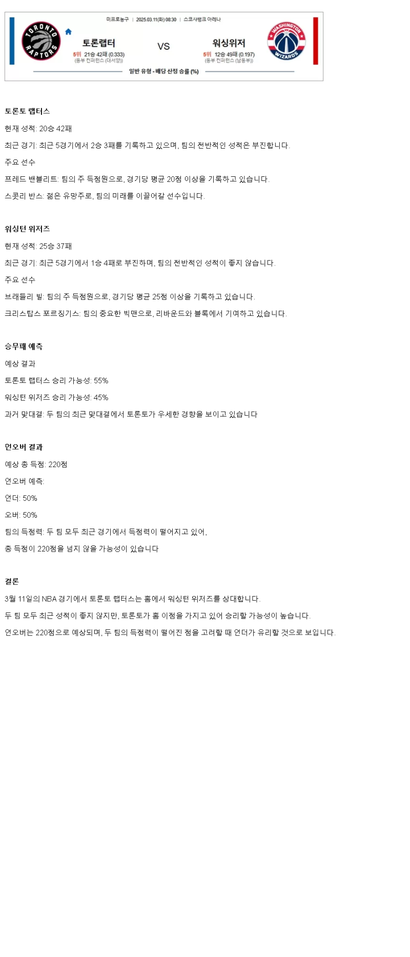 2025년 03월 11일 토론토 워싱턴 해외농구 중계 및 분석 올스티비