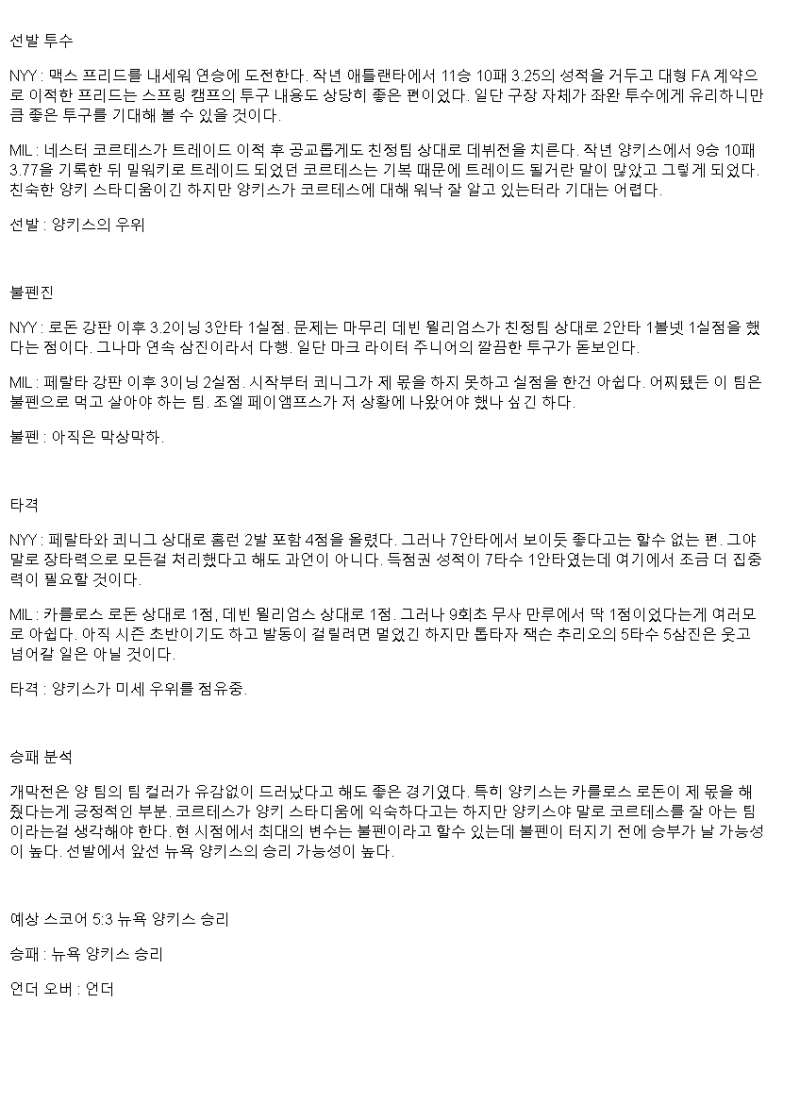2025년 03월 30일 뉴욕양키스 밀워키 미국야구 분석 및 중계 올스티비